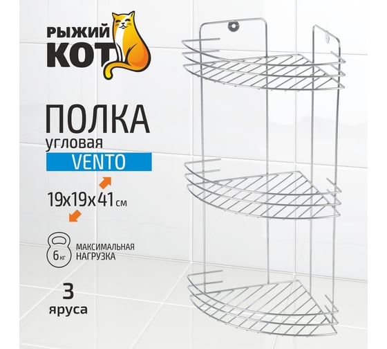 Угловая полка Рыжий кот трехъярусная Vento 19*19*41 см хром 310847