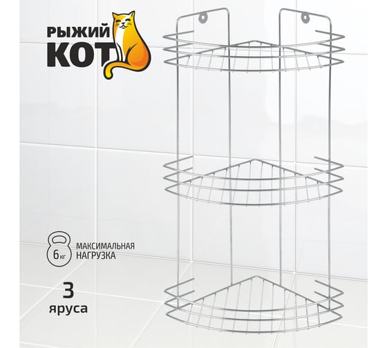 Угловая полка Рыжий кот трехъярусная Vento 19*19*41 см хром 310847