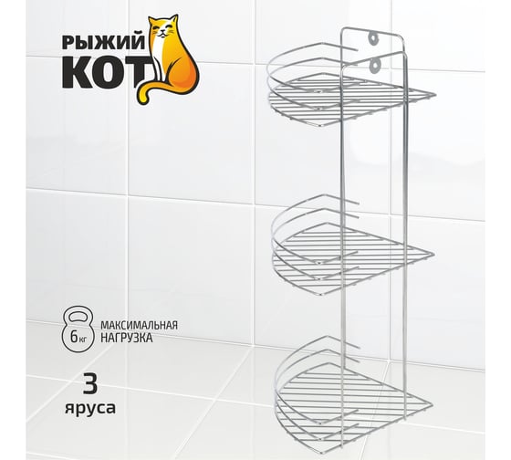 Угловая полка Рыжий кот трехъярусная Vento 19*19*41 см хром 310847
