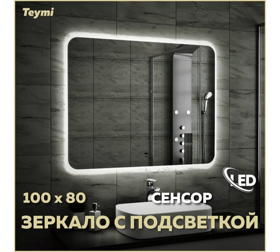Зеркало Teymi Solli 100x80, LED подсветка, сенсор на взмах T20208IR ЦБ-00259415