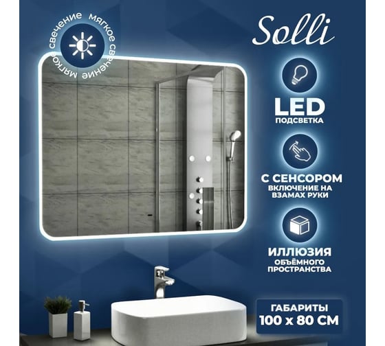 Зеркало Teymi Solli 100x80, LED подсветка, сенсор на взмах T20208IR ЦБ-00259415