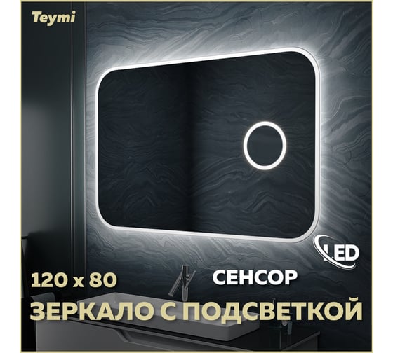 Зеркало Teymi Solli 120x80, LED, сенсор на взмах, увеличительное зеркало 3х T20212IRU ЦБ-00258889