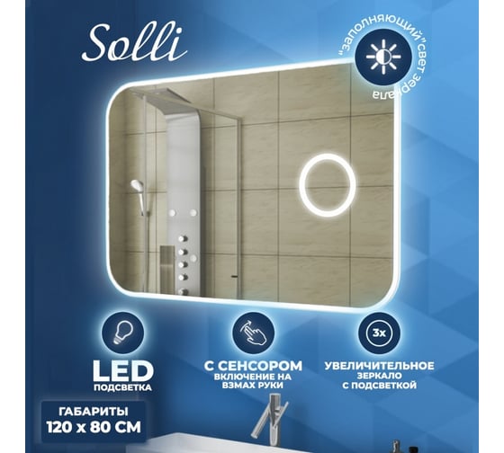 Зеркало Teymi Solli 120x80, LED, сенсор на взмах, увеличительное зеркало 3х T20212IRU ЦБ-00258889
