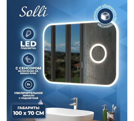 Зеркало Teymi Solli 100x70, LED, сенсор на взмах, увеличительное зеркало 3х T20210IRU ЦБ-00258891
