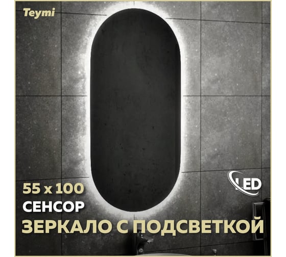 Зеркало Iva 55x100, LED подсветка, сенсор на взмах T20603IR Teymi ЦБ-00259414