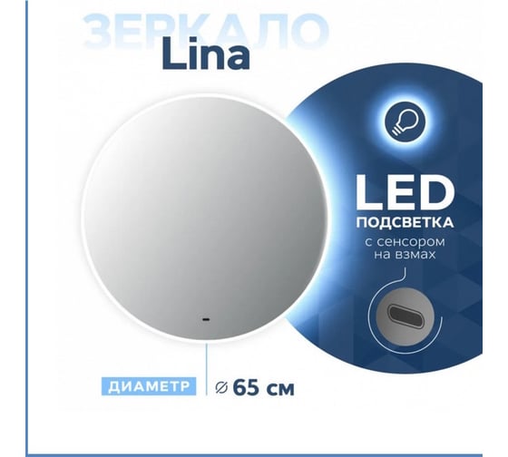 Зеркало Lina D65 с LED, сенсор на взмах T20104IR Teymi ЦБ-00258890