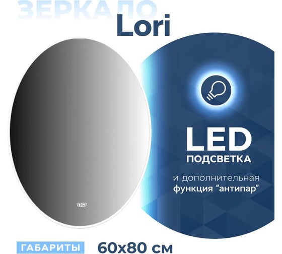 Зеркало Teymi Lori 60x80, LED подсветка, сенсор, антипар 00-00256791
