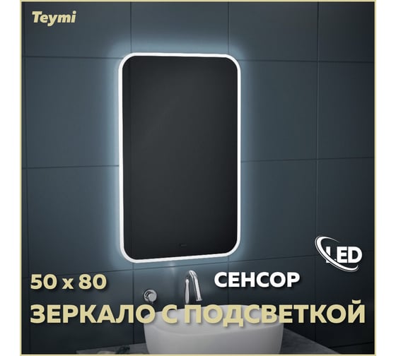 Зеркало Teymi Solli 50x80, LED подсветка, сенсор на взмах T20202IR ЦБ-00259417