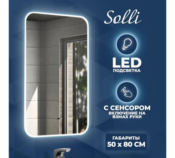 Зеркало Teymi Solli 50x80, LED подсветка, сенсор на взмах T20202IR ЦБ-00259417