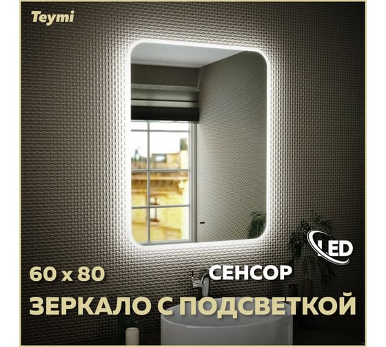 Зеркало Teymi Solli 60x80, LED подсветка, сенсор на взмах T20204IR ЦБ-00259418