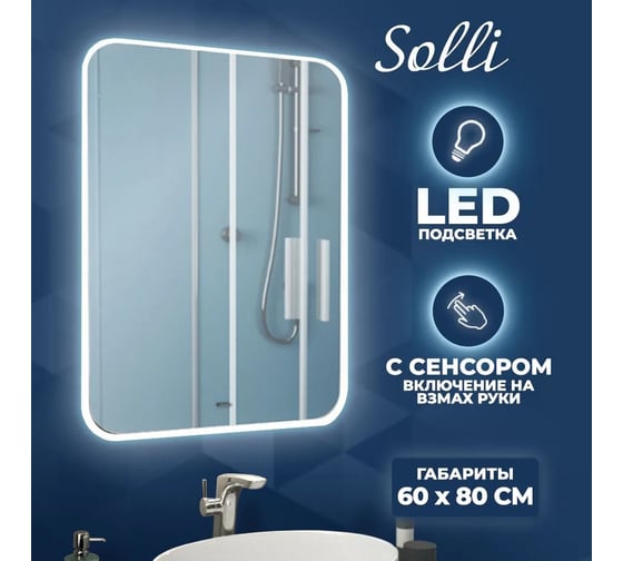 Зеркало Teymi Solli 60x80, LED подсветка, сенсор на взмах T20204IR ЦБ-00259418
