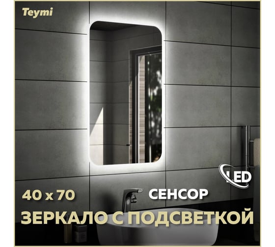 Зеркало Teymi Solli 40x70, LED подсветка, сенсор на взмах T20201IR ЦБ-00259416