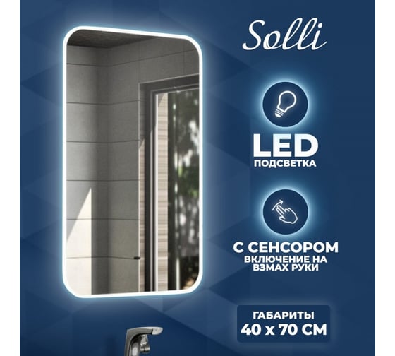 Зеркало Teymi Solli 40x70, LED подсветка, сенсор на взмах T20201IR ЦБ-00259416