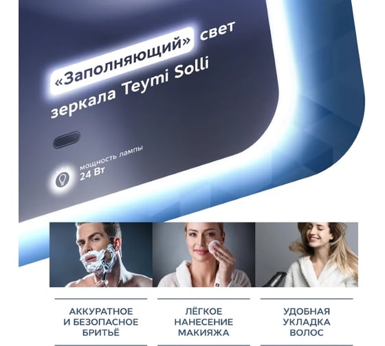 Зеркало Teymi Solli 40x70, LED подсветка, сенсор на взмах T20201IR ЦБ-00259416