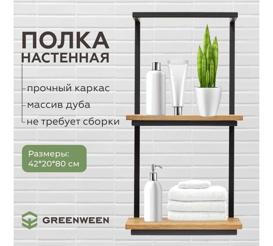 Навесная полка GreenWeen TWIN черная GW-TWIN-B-80