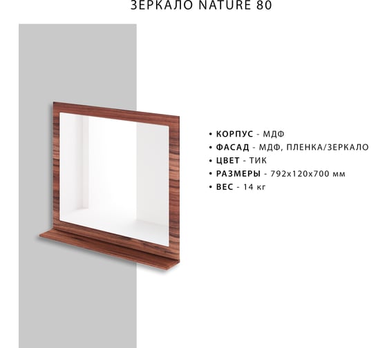 Зеркало ИТАНА Nature 80 4627189088122