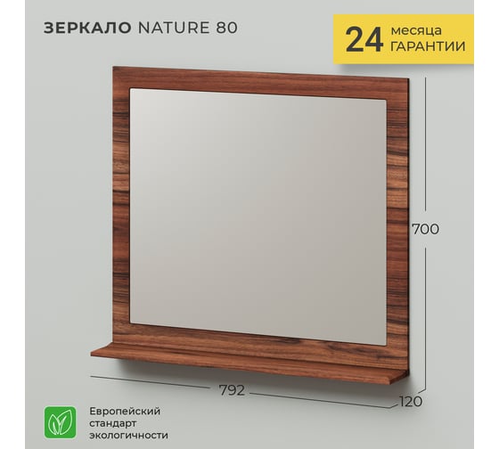 Зеркало ИТАНА Nature 80 4627189088122