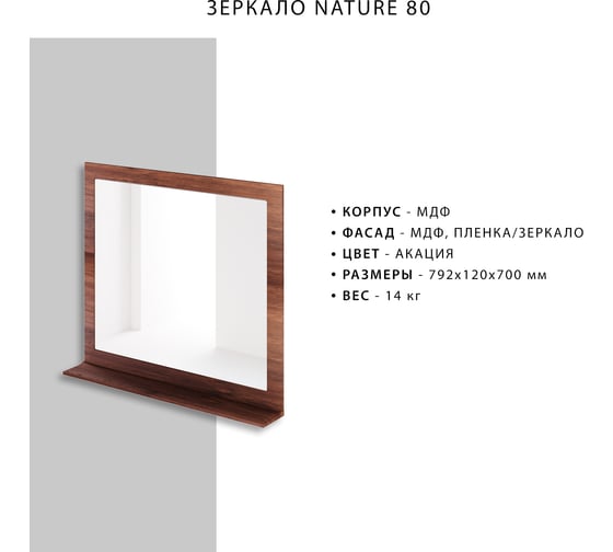 Зеркало ИТАНА Nature 80 4627189087927
