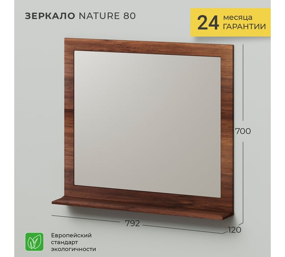 Зеркало ИТАНА Nature 80 4627189087927