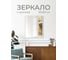 Зеркало Гессен Гёте DQ Hessen Goethe без полки 50х60 кромка DQMHES5060NE 2