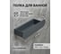 Полка для ванной комнаты GreenWeen SOLA 30 см, серая GW-SOLA-300-G-AL 3