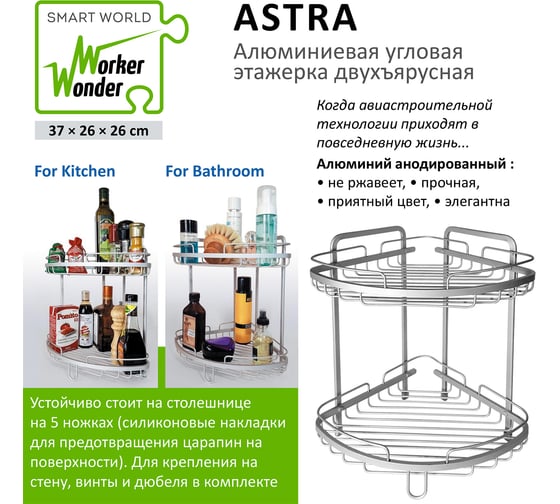 Алюминиевая угловая этажерка Wonder Worker ASTRA двухъярусная 80074
