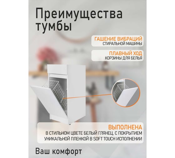 Напольная тумба под стиральную машину ORANGE OPTIMA c корзиной для белья OPK-40TUW