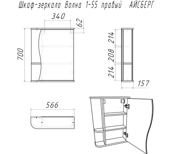 Шкаф-зеркало Айсберг Волна 1-55 правый DA1033HZ