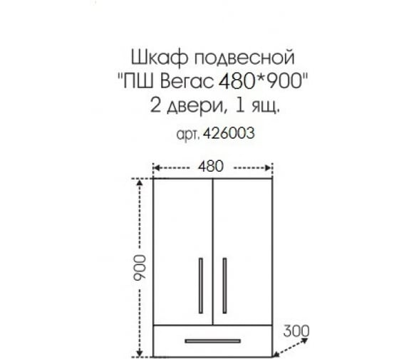 Подвесной шкаф над стиральной машиной СаНта Вегас 48х90 1 ящик 426003