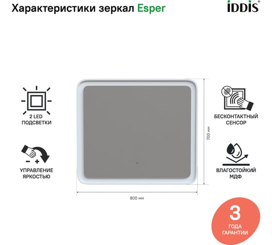 Зеркало с подсветкой IDDIS Esper 80 см ESP8000i98