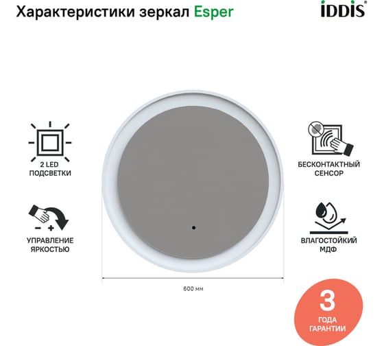 Зеркало с подсветкой IDDIS Esper круглое 60 см ESP600Ri98