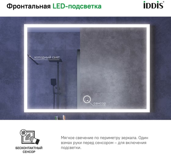 Зеркало с подсветкой IDDIS Slide 100 см SLI1000i98