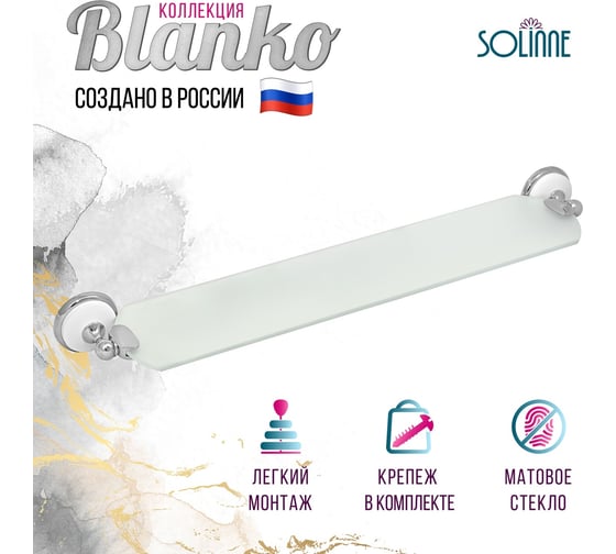 Стеклянная полка Solinne Blanco хром, стекло-сатин B-51111 2552.391