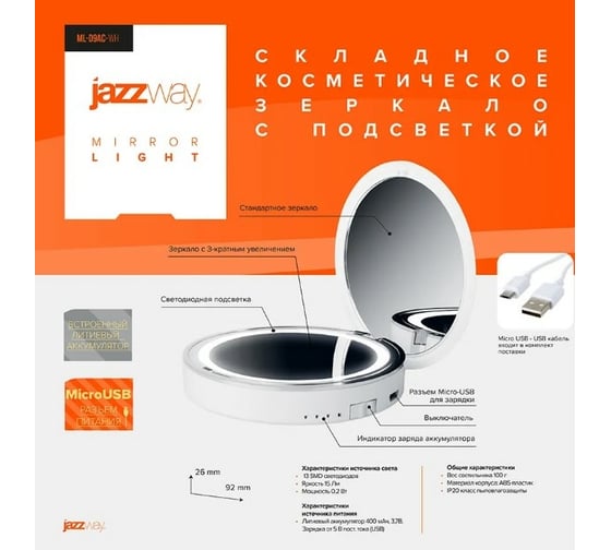 Светодиодный светильник Jazzway ML-D9AC-wh косметическое зеркало с подсветкой аккумулятор белый 5038165