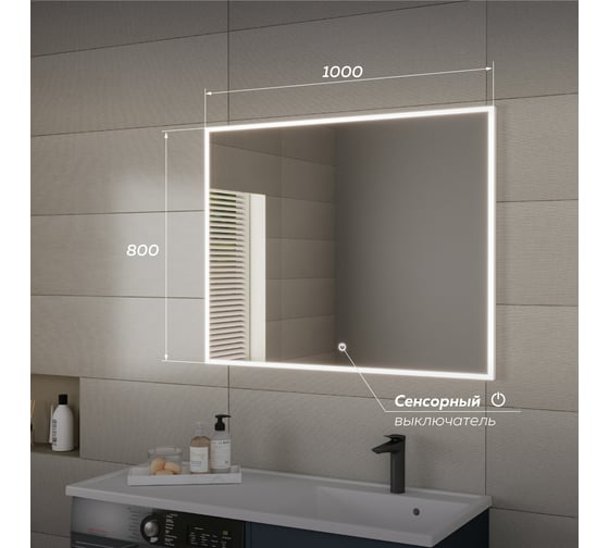 Зеркало Veneciana STOUN 1000x800 светодиодное 610019