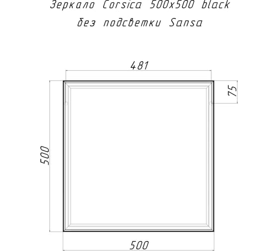 Зеркало Sansa Corsica 500x500 black без подсветки SB1063Z