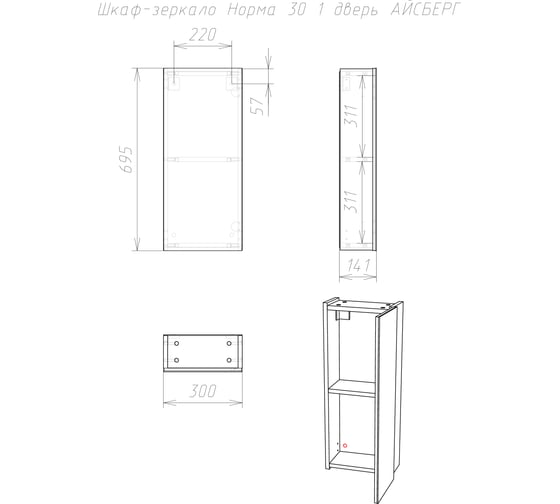 Шкаф-зеркало АЙСБЕРГ Норма 30 1 дверь DA1632HZ