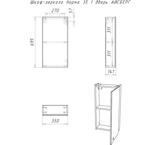 Шкаф-зеркало АЙСБЕРГ Норма 35 1 дверь DA1633HZ