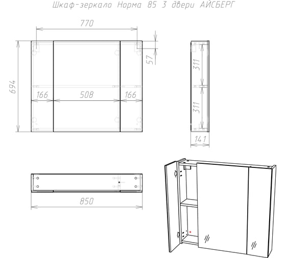 Шкаф-зеркало АЙСБЕРГ Норма 85 3 двери DA1642HZ