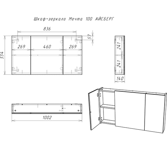 Шкаф-зеркало АЙСБЕРГ Мечта 100 DM2322HZ