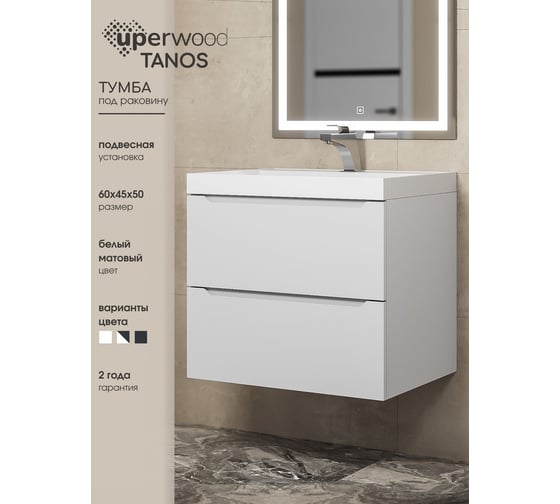 Подвесная тумба под раковину uperwood Tanos 60 см, белая 291020242