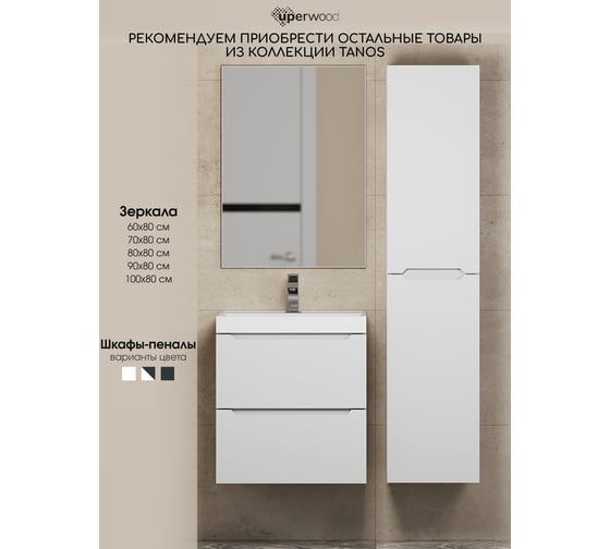Подвесная тумба под раковину uperwood Tanos 60 см, белая 291020242