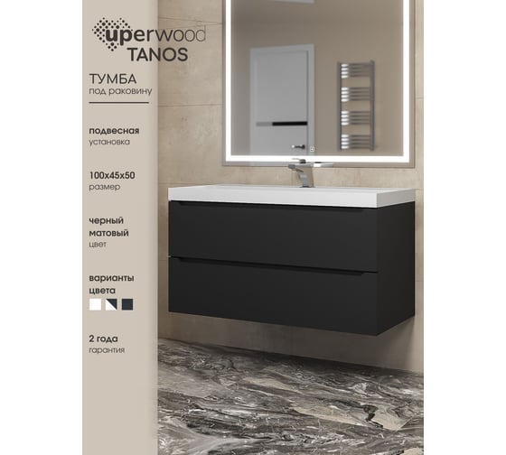 Подвесная тумба под раковину uperwood Tanos 100 см, черная 291020234