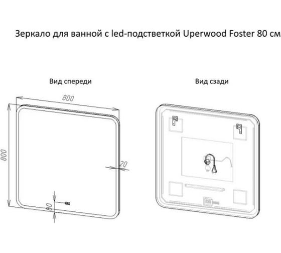 Зеркало для ванной Uperwood с led-подстветкой Foster 80x80 см 291020570