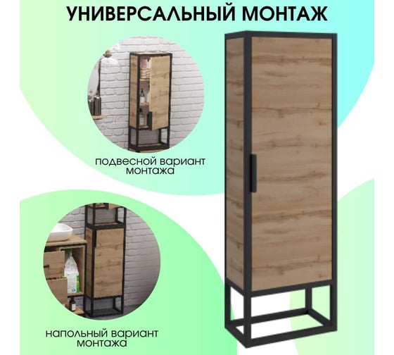 Пенал 1Marka в ванную GRUNGE LOFT Напольный/Подвесной цвет Дуб Вотан Ц0000007988