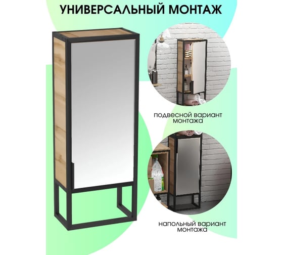 Зеркальный пенал 1Marka в ванную GRUNGE LOFT Напольный/Подвесной цвет Дуб Вотан Ц0000007989