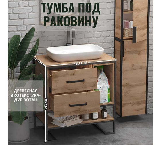 Тумба 1Marka под раковину в ванную GRUNGE LOFT 80 см напольная цвет Дуб Вотан Ц0000005442