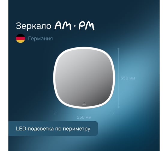 Зеркало AM.PM сложной формы, с контурной LED-подсветкой, ИК- сенсором, квадрат, 55 см M8FMOX0551WGS