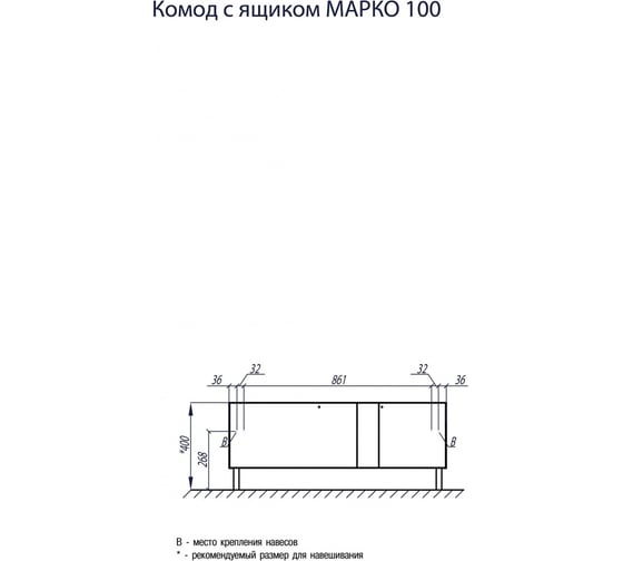 Комод Акватон Марко 100 с ящиком белый 1A190303MO010