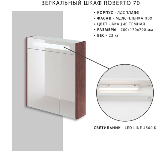 Зеркальный шкаф ИТАНА Roberto 70 700x170x790 MCA 0525757 Акация темная 4656755751573